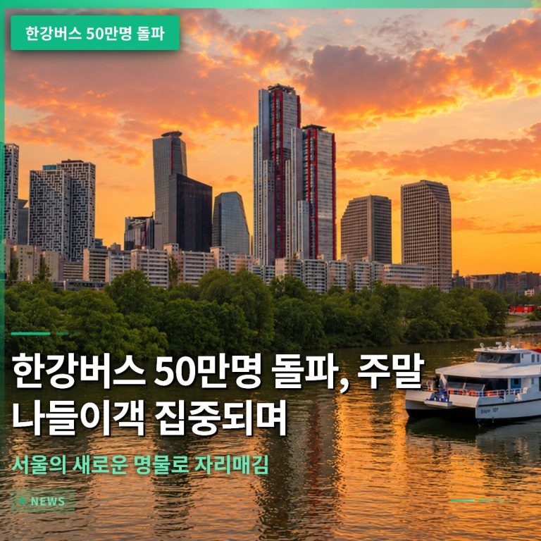 한강버스 50만명 돌파, 주말 나들이객 집중되며 서울의 새로운 명물로 자리매김