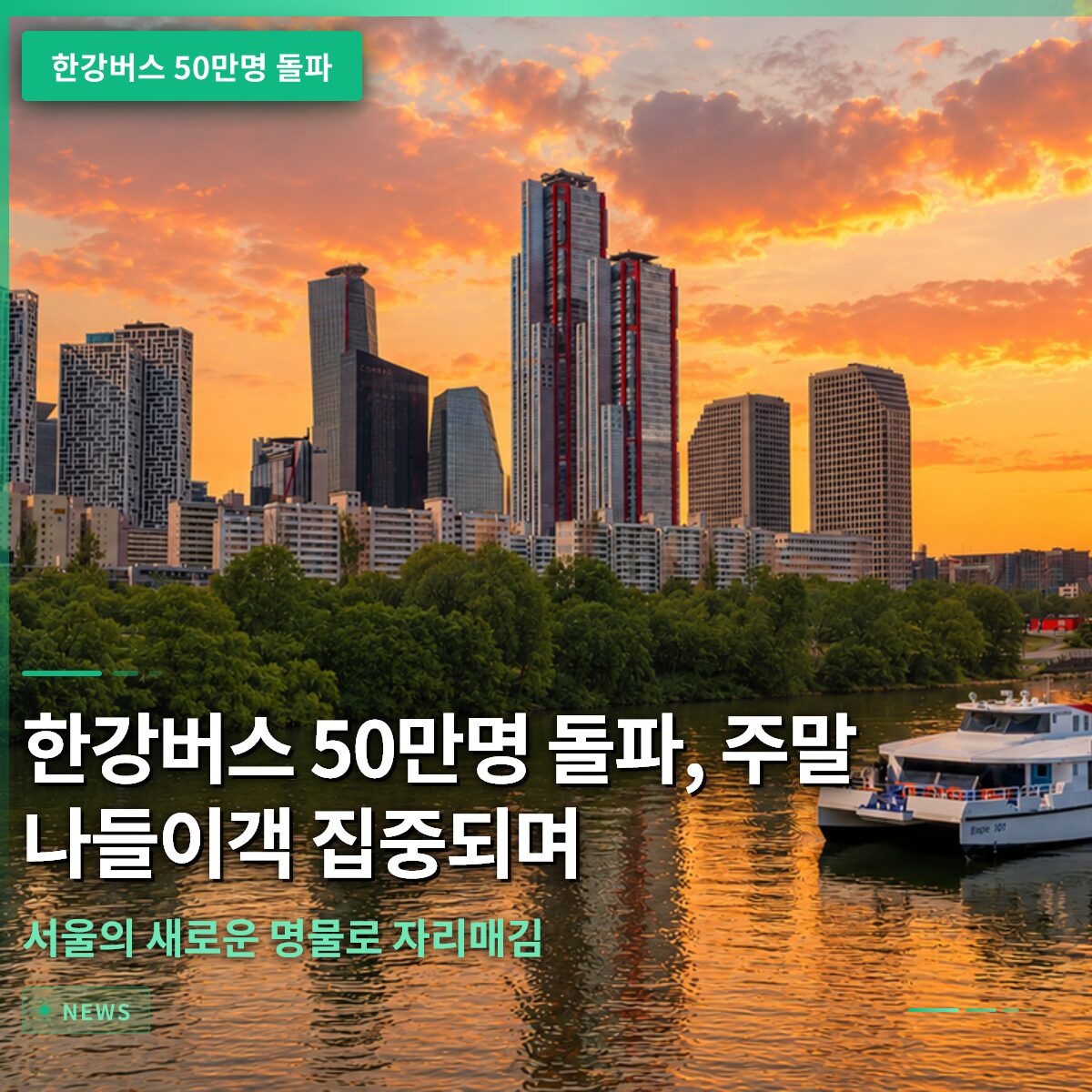 한강버스 50만명 돌파, 주말 나들이객 집중되며 서울의 새로운 명물로 자리매김 한강버스 50만명 돌파, 주말 나들이객 집중되며 서울의 새로운 명물로 자리매김