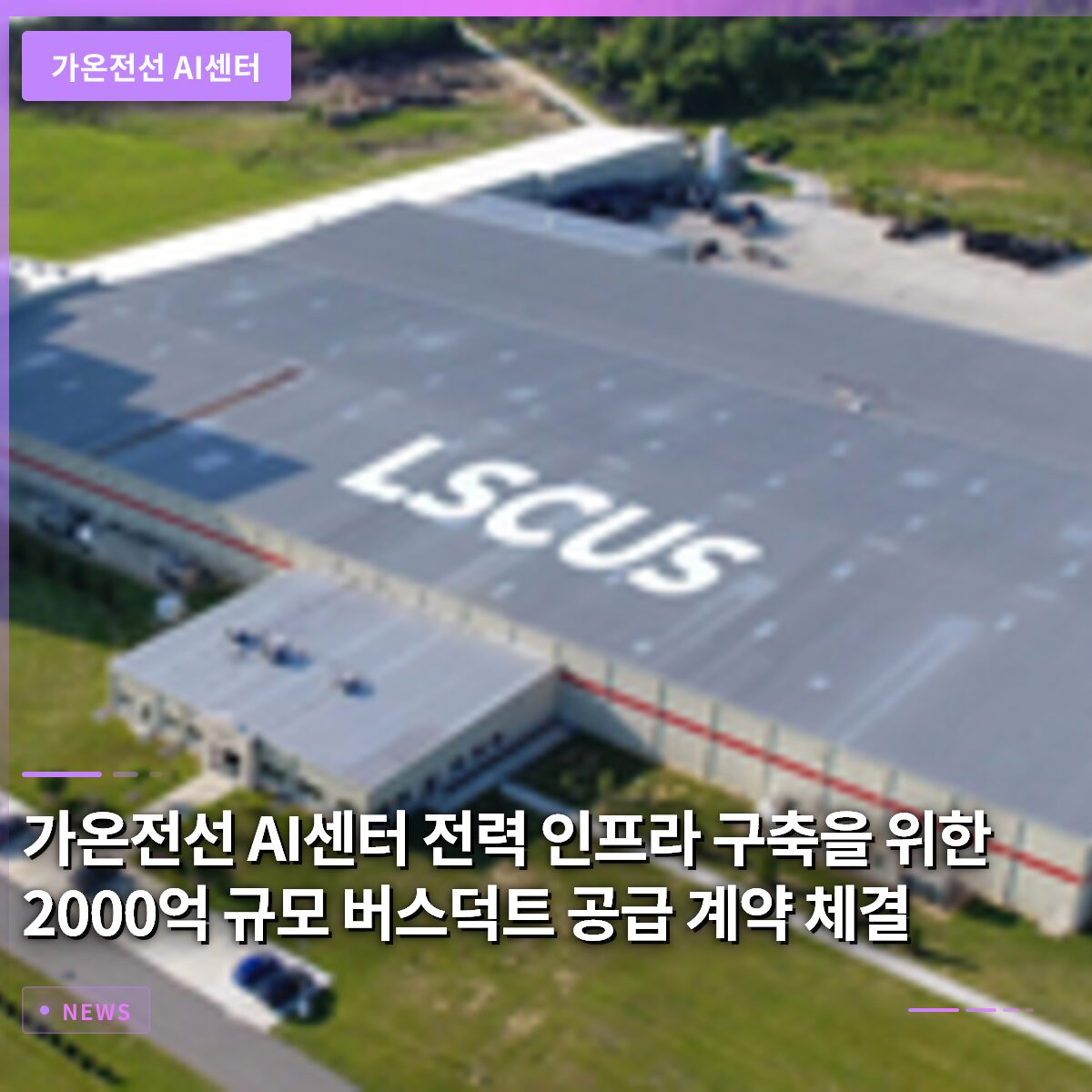 가온전선 AI센터 전력 인프라 구축을 위한 2000억 규모 버스덕트 공급 계약 체결