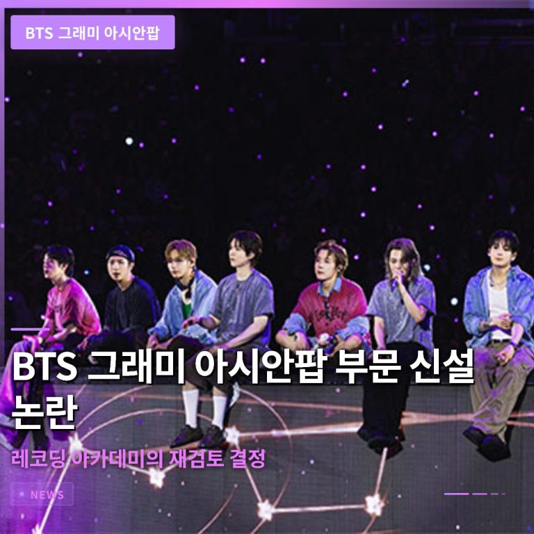 BTS 그래미 아시안팝 부문 신설 논란과 레코딩 아카데미의 재검토 결정