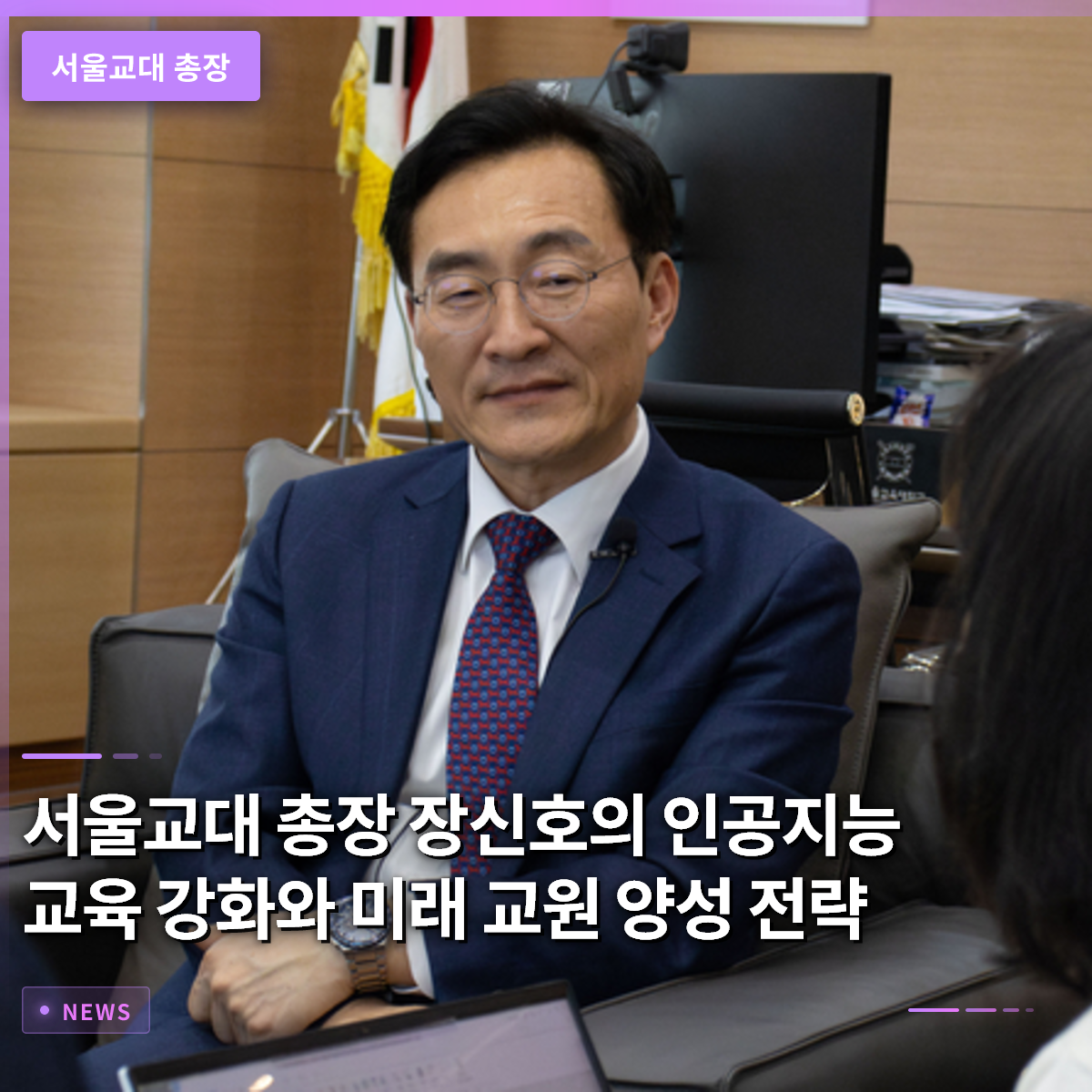 서울교대 총장 장신호의 인공지능 교육 강화와 미래 교원 양성 전략 서울교대 총장 장신호의 인공지능 교육 강화와 미래 교원 양성 전략