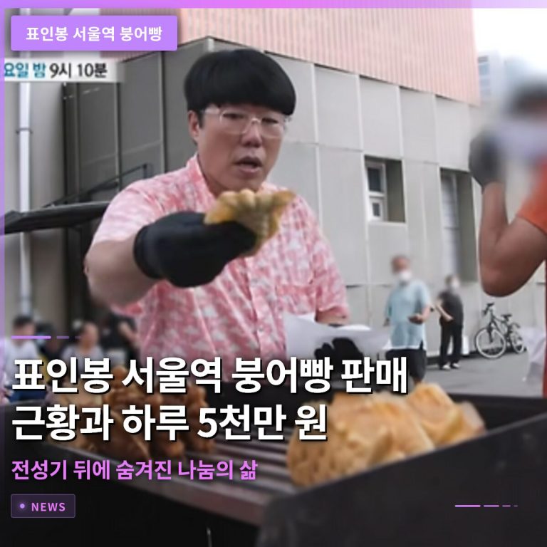 표인봉 서울역 붕어빵 판매 근황과 하루 5천만 원 전성기 뒤에 숨겨진 나눔의 삶