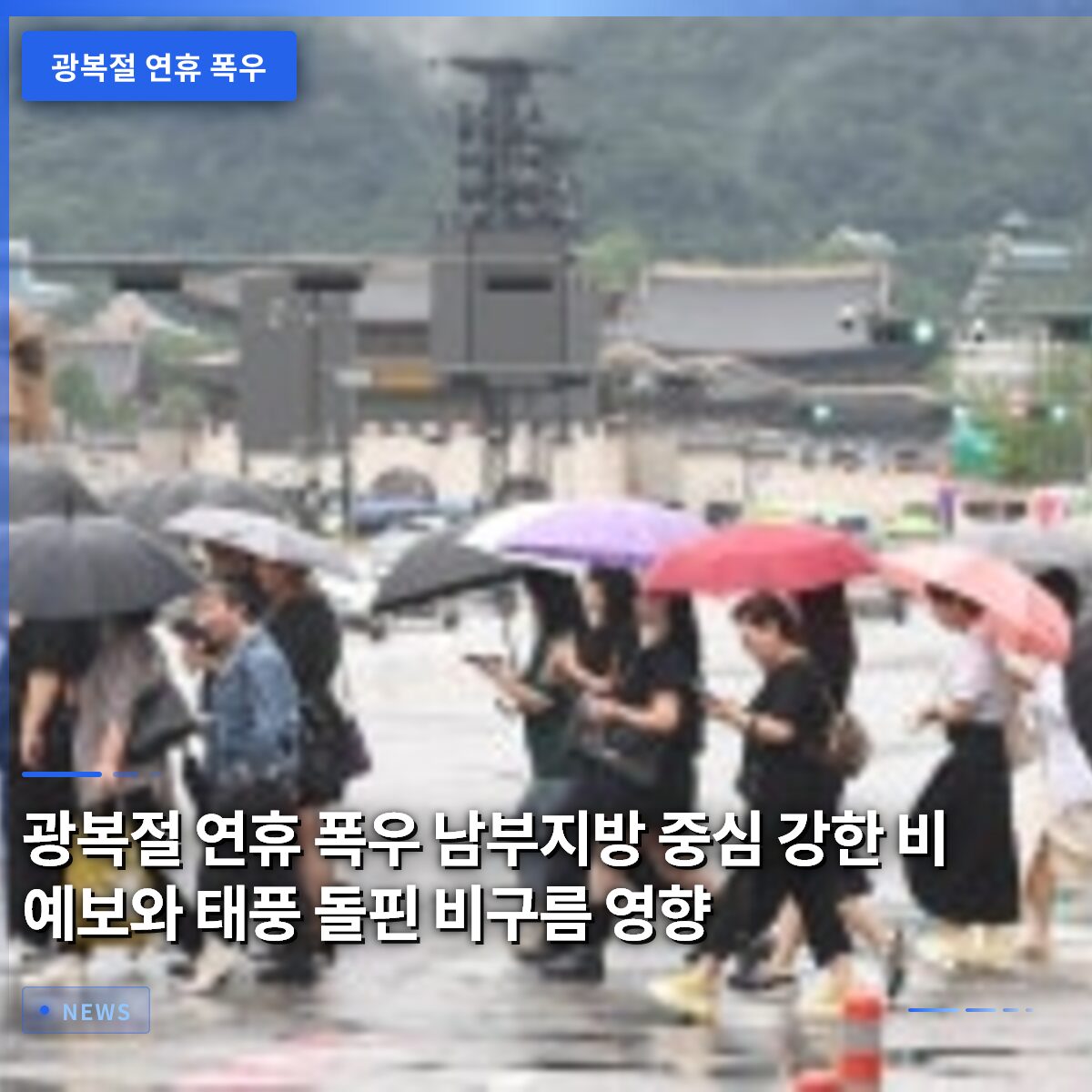 광복절 연휴 폭우 남부지방 중심 강한 비 예보와 태풍 돌핀 비구름 영향