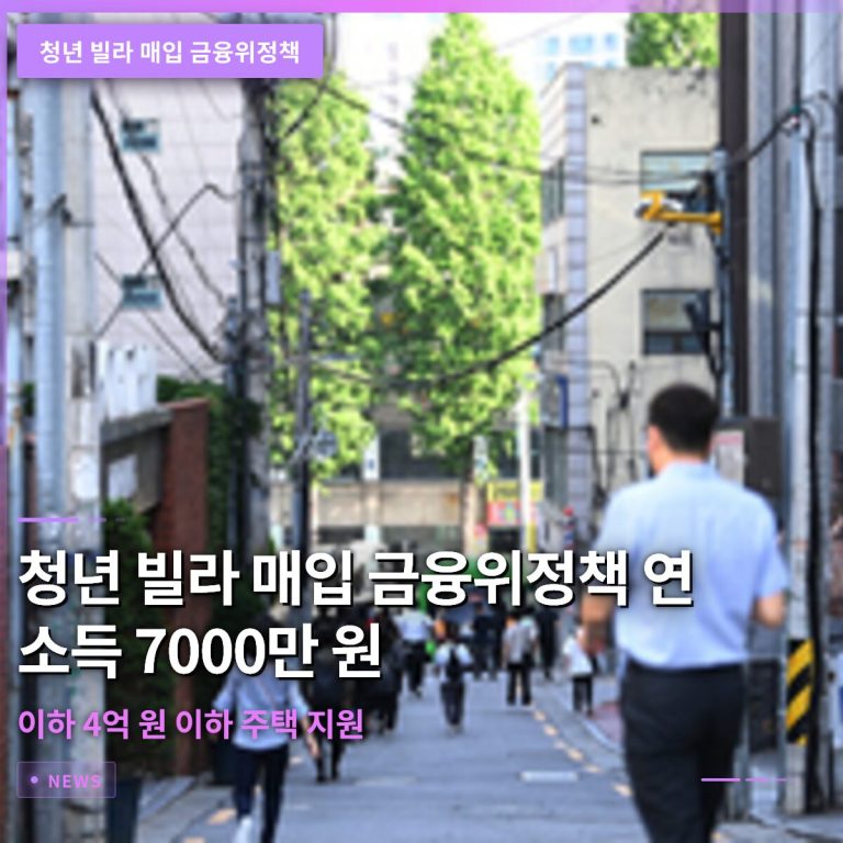 청년 빌라 매입 금융위정책 연 소득 7000만 원 이하 4억 원 이하 주택 지원