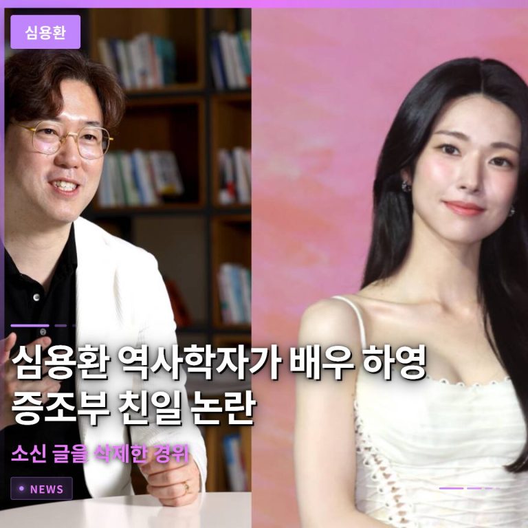 심용환 역사학자가 배우 하영 증조부 친일 논란 관련 소신 글을 삭제한 경위
