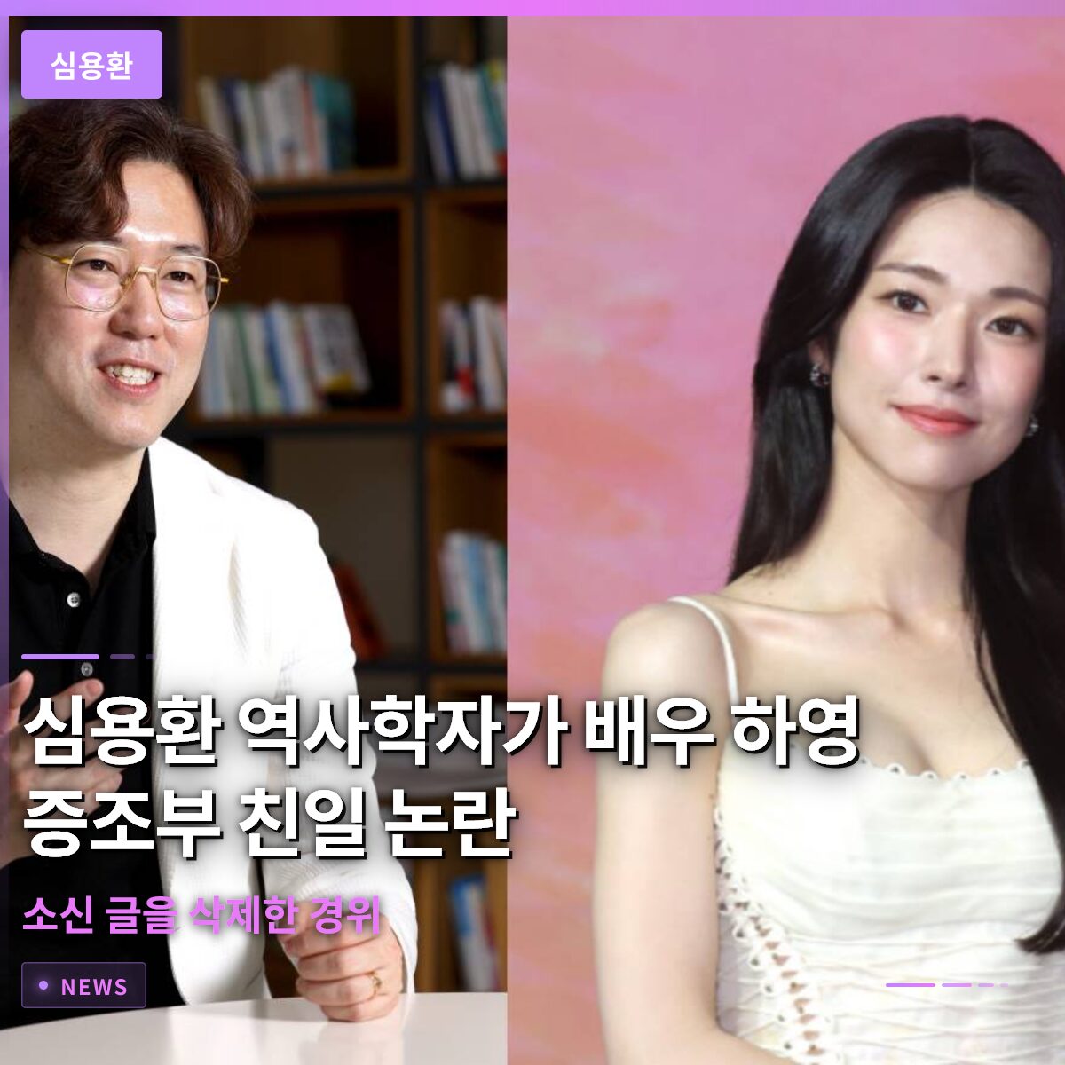 심용환 역사학자가 배우 하영 증조부 친일 논란 관련 소신 글을 삭제한 경위
