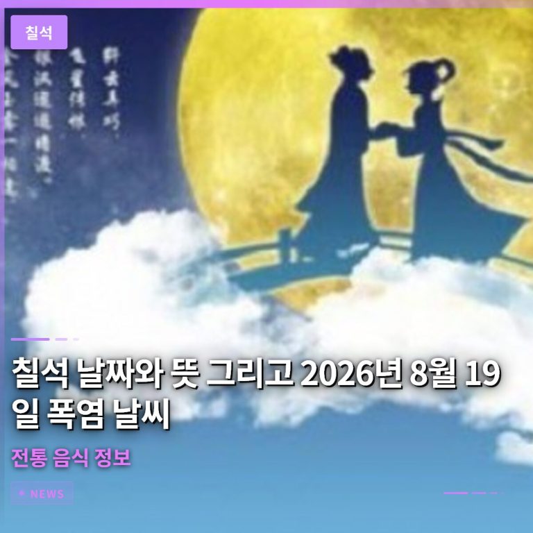 칠석 날짜와 뜻 그리고 2026년 8월 19일 폭염 날씨와 전통 음식 정보