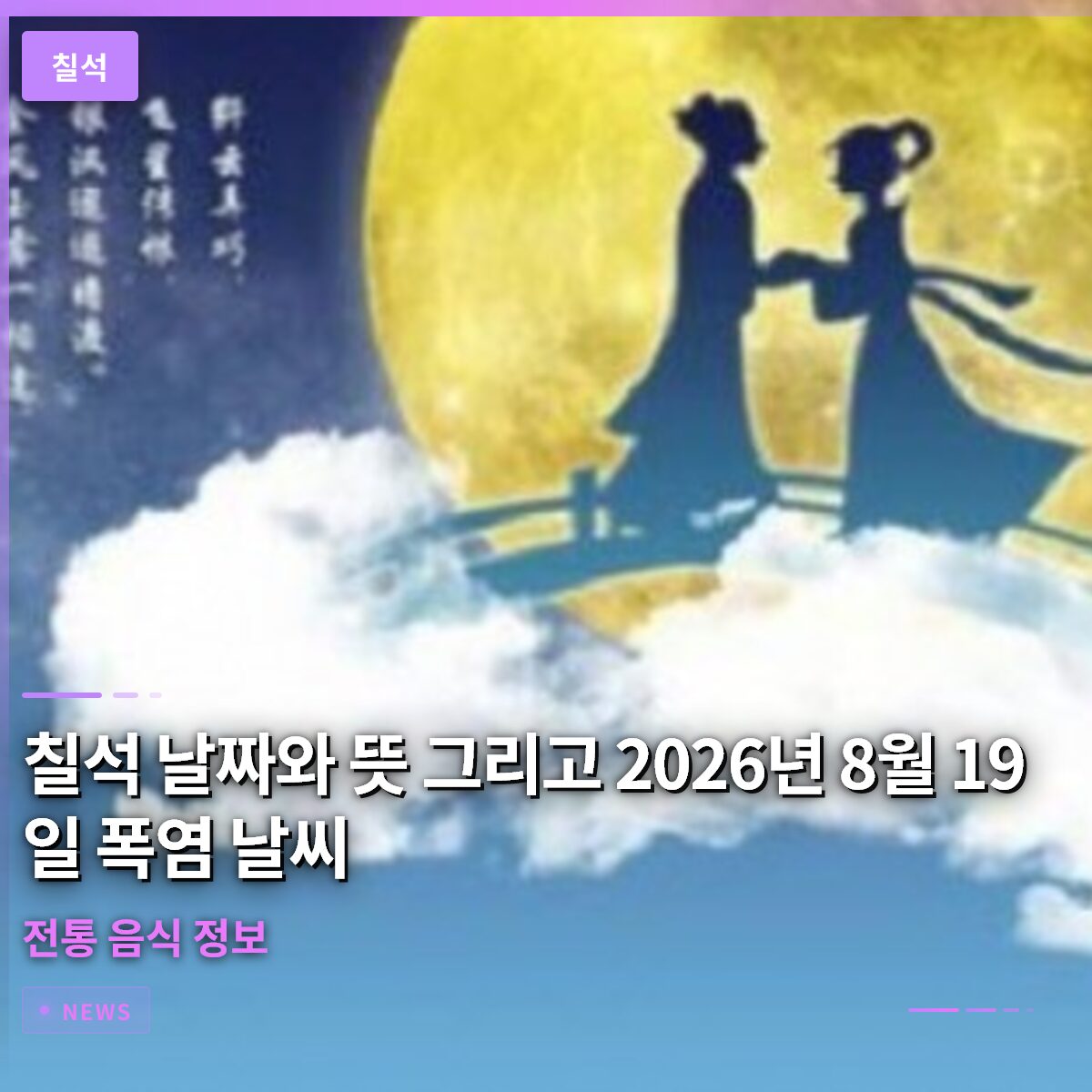 칠석 날짜와 뜻 그리고 2026년 8월 19일 폭염 날씨와 전통 음식 정보