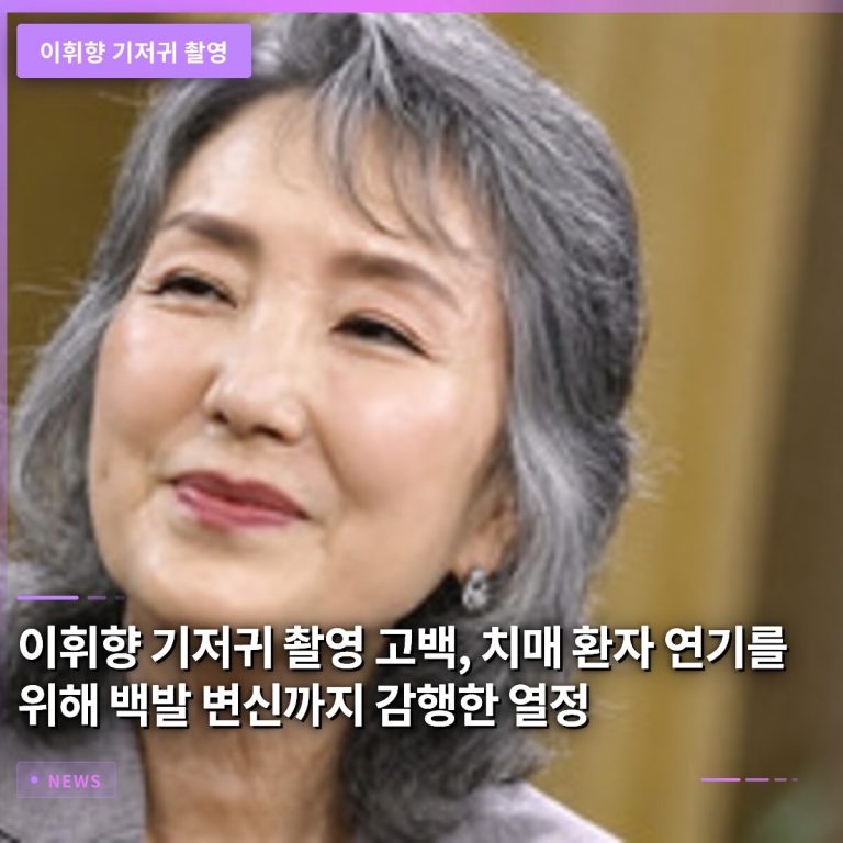 이휘향 기저귀 촬영 고백, 치매 환자 연기를 위해 백발 변신까지 감행한 열정