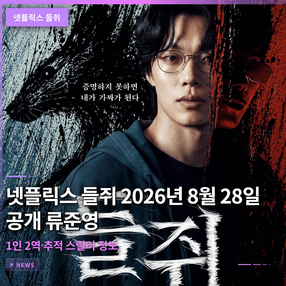 넷플릭스 들쥐 2026년 8월 28일 공개 류준열 1인 2역 추적 스릴러 정보