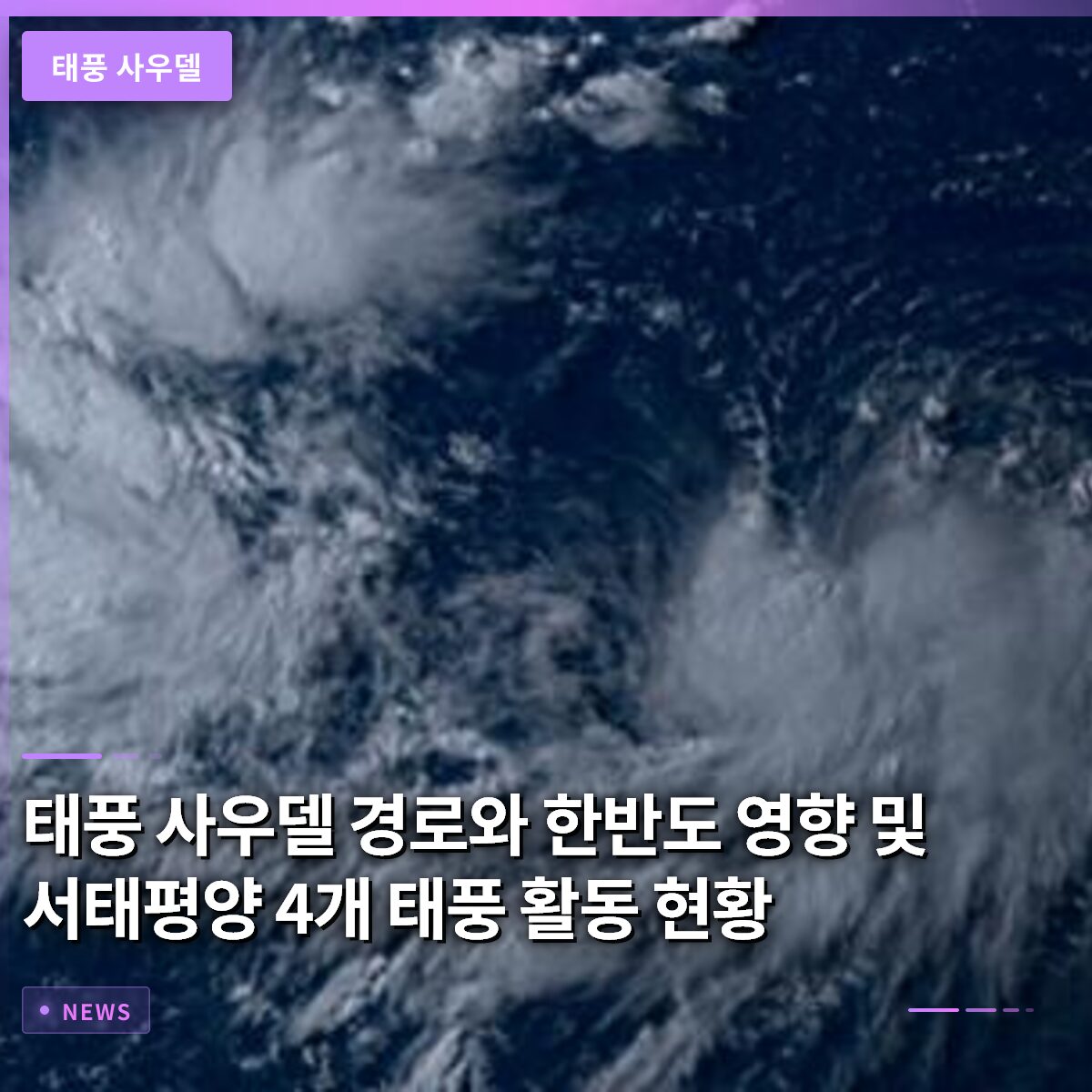 태풍 사우델 경로와 한반도 영향 및 서태평양 4개 태풍 활동 현황