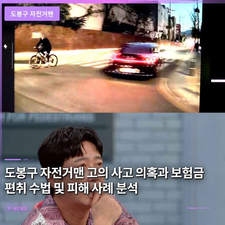 도봉구 자전거맨 고의 사고 의혹과 보험금 편취 수법 및 피해 사례 분석