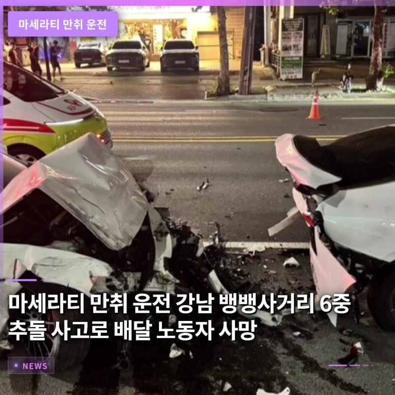 마세라티 만취 운전 강남 뱅뱅사거리 6중 추돌 사고로 배달 노동자 사망