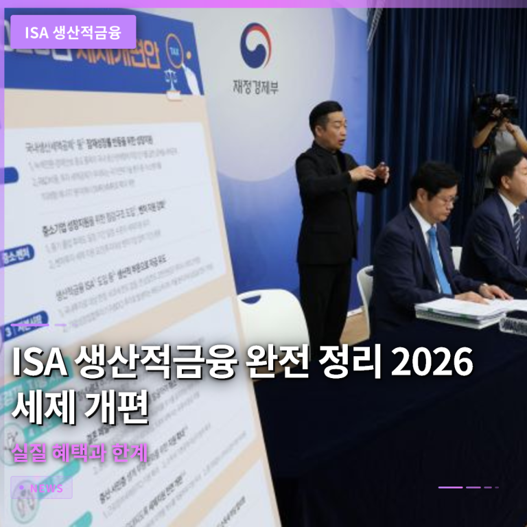 ISA 생산적금융 완전 정리: 2026 세제개편이 주는 실질 혜택과 한계