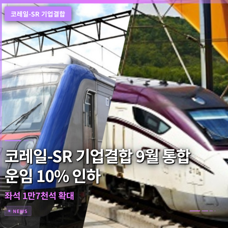 코레일-SR 기업결합 9월 통합 운임 10% 인하, 좌석 1만7천석 확대