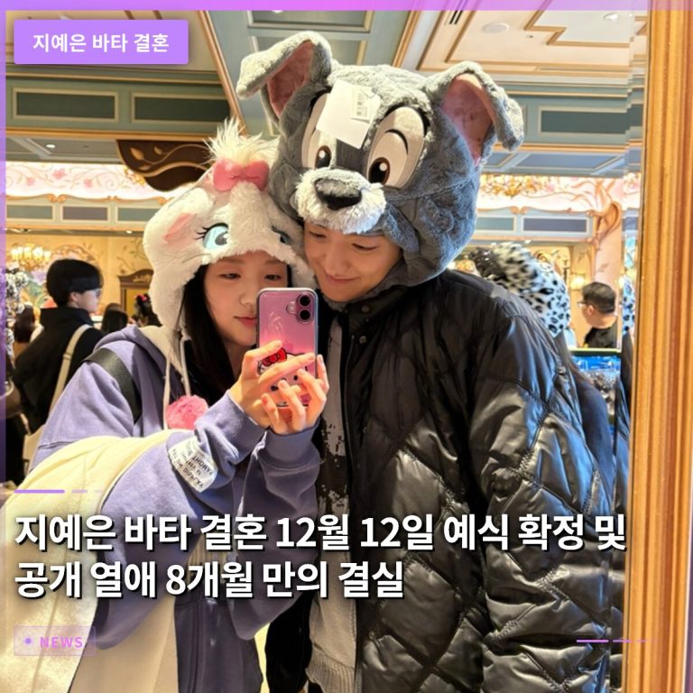 지예은 바타 결혼 12월 12일 예식 확정 및 공개 열애 8개월 만의 결실