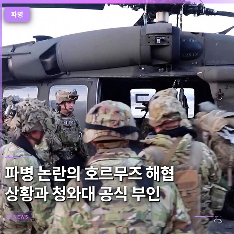 파병 논란의 호르무즈 해협 상황과 청와대의 공식 부인 입장 분석