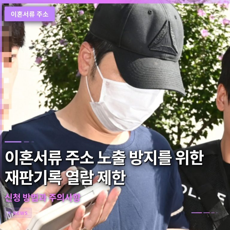 이혼서류 주소 노출 방지를 위한 재판기록 열람 제한 신청 방법과 주의사항