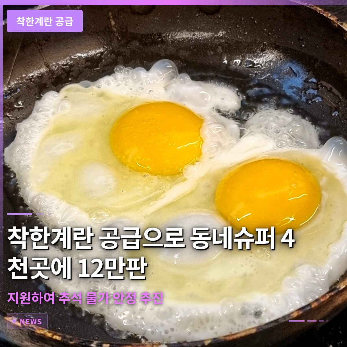 착한계란 공급으로 동네슈퍼 4천곳에 12만판 지원하여 추석 물가 안정 추진