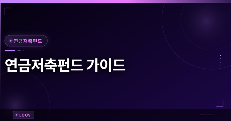연금저축펀드, 현명한 노후 준비를 위한 필수 가이드