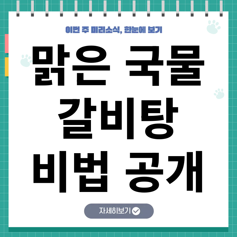 (SEO title 40-60 characters, include keyword “갈비탕 황금레시피 집에서