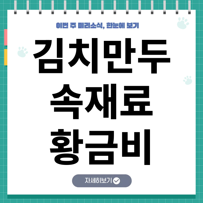 김치만두 황금레시피: 집에서 쉽게 따라 하는 재료 배합과 터지지 않게 빚는 비결
