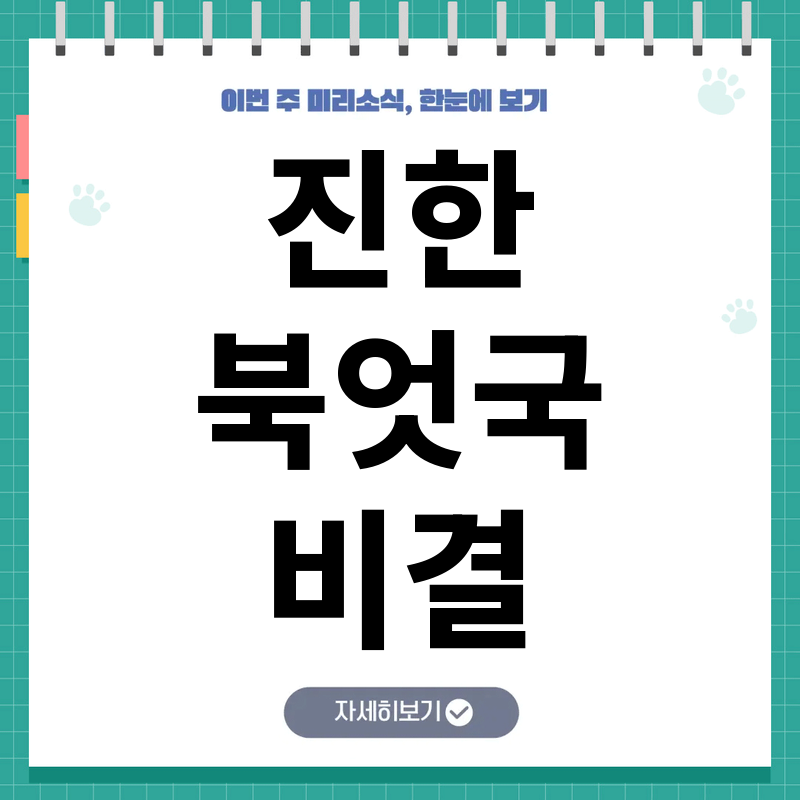 북엇국 황금제조법 국물이 깊고 진해지는 조리 순서와 육수 배합비