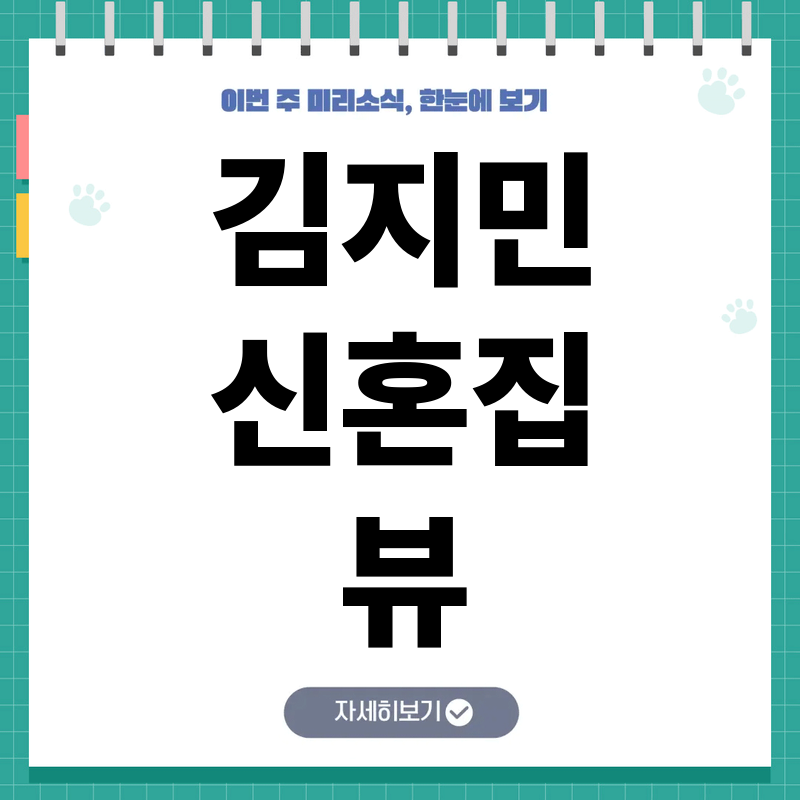 김지민 신혼집 불꽃축제 관람 위치와 이촌동 아파트 조망권 수준 공개