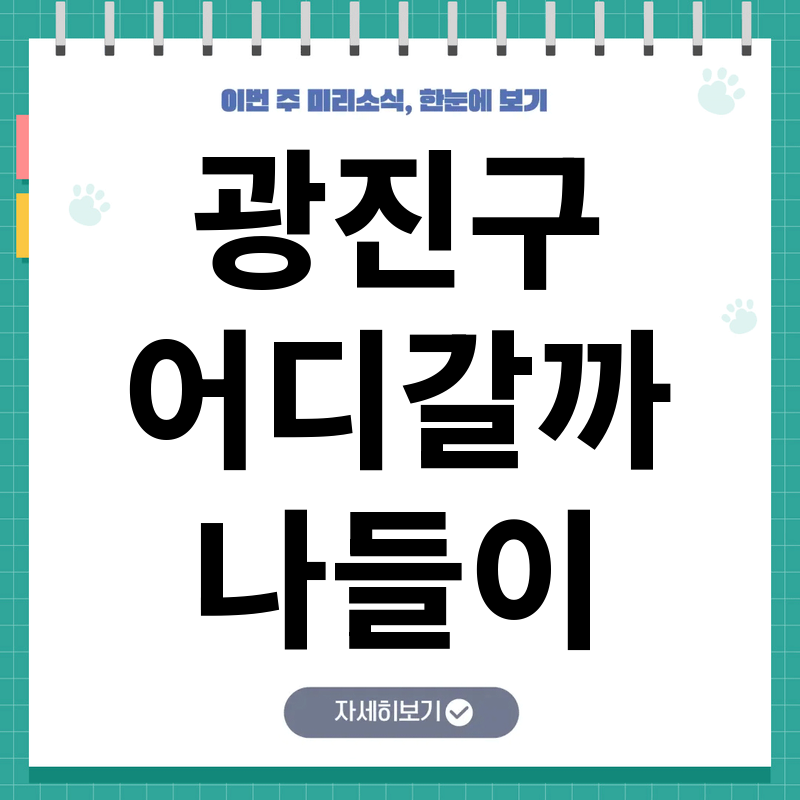 광진구 아이와 함께 나들이 추천! 서울 도심 속 가족 힐링 명소 5선