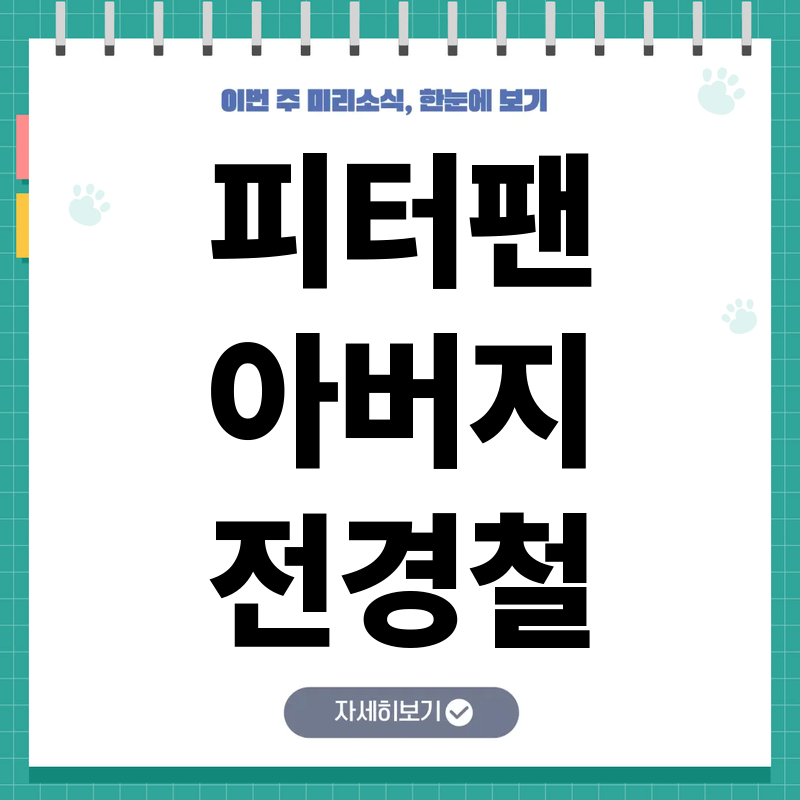 전경철 피터팬 아버지 별세, 발달장애 아들을 위한 마지막 유산