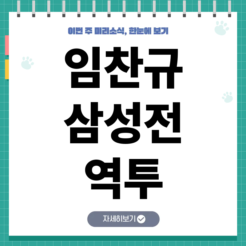 임찬규 삼성전 역투, LG 트윈스의 승리를 이끄는 현재 구위와 경기 분석