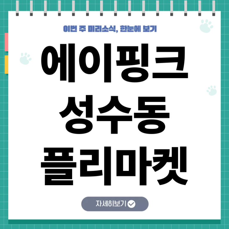 에이핑크 성수동 플리마켓 참여 일정과 소상공인 상품 구매 방법 완벽 가이드