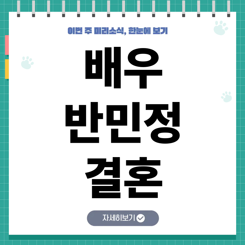 반민정 결혼, 1살 연상 실내장식 사업가와 비공개 결혼식 소식 및 향후 활동 계획