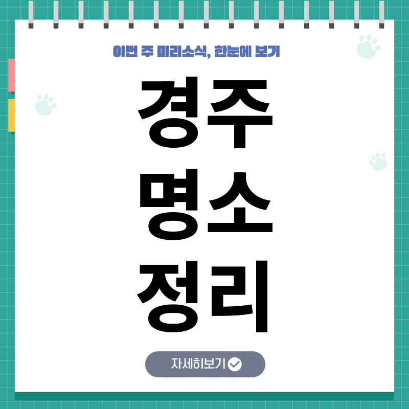 경주 가볼만한곳 추천, 현지인이 고른 1박2일 알짜 여행코스와 볼거리 총정리