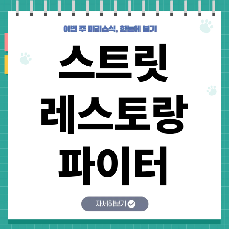 스트릿 레스토랑 파이터 정체와 방영 레시피 출연진 완벽 분석