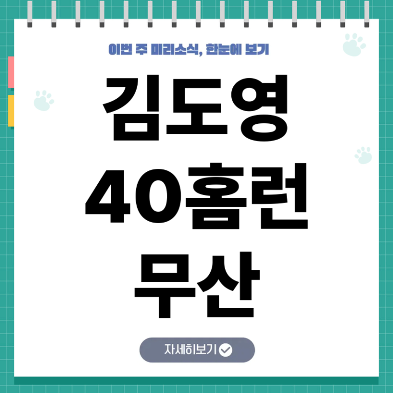 김도영 40홈런 무산 원인과 22세 최연소 기록 달성 가능성 분석