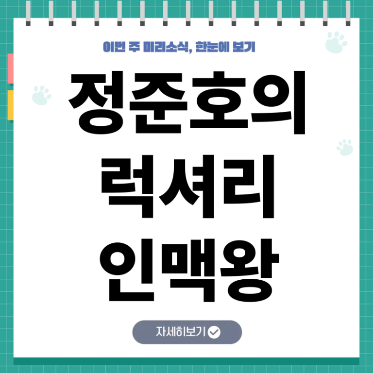 정준호 탁재훈 인맥 관리 비결 공개! 골프 리조트 속 대저택 내부의 진짜 실체