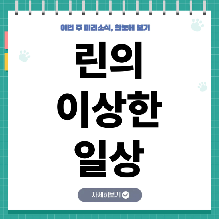 가수 린 화장실 생활 습관, 서장훈 경악시킨 진짜 이유와 상황