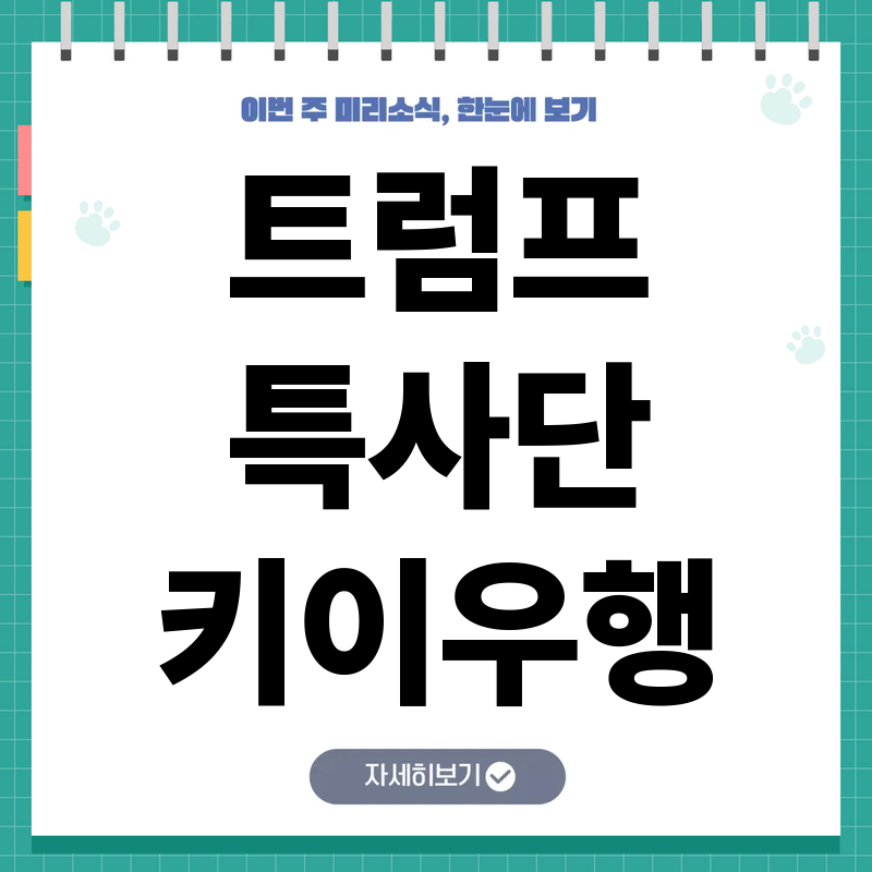 트럼프 특사 첫 방문, 우크라이나 종전 협상 핵심 쟁점과 전망 정리