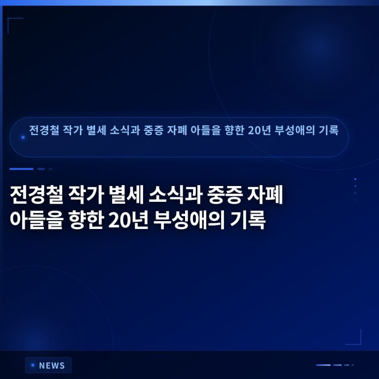 전경철 작가 별세 소식과 중증 자폐 아들을 향한 20년 부성애의 기록