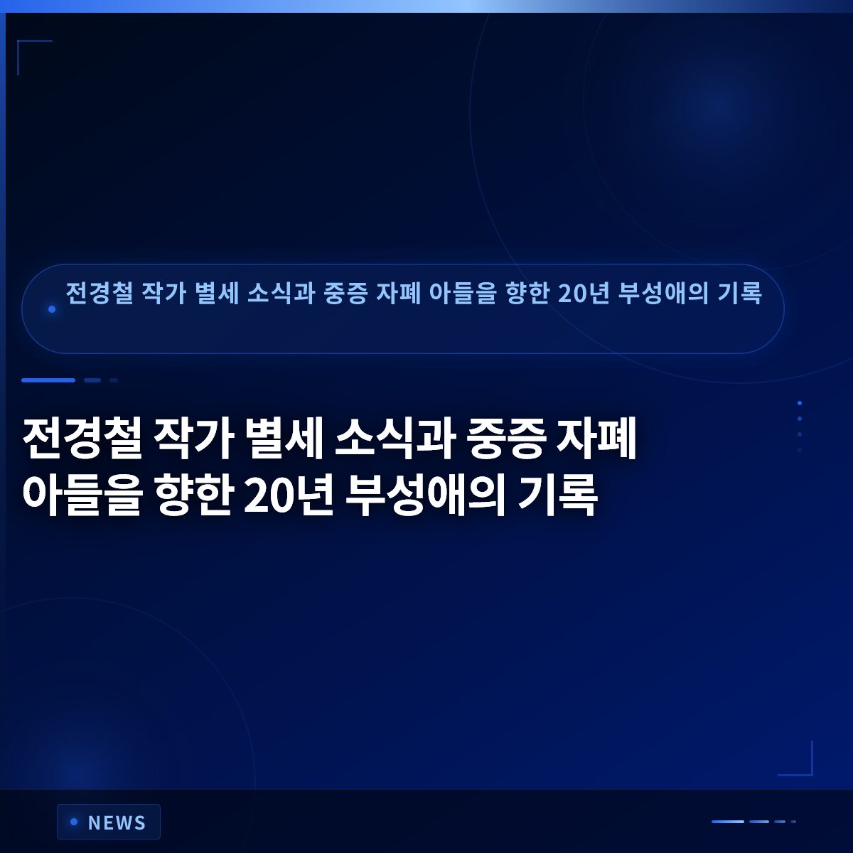 전경철 작가 별세 소식과 중증 자폐 아들을 향한 20년 부성애의 기록