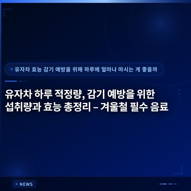 유자차 하루 적정량, 감기 예방을 위한 섭취량과 효능 총정리 – 겨울철 필수 음료