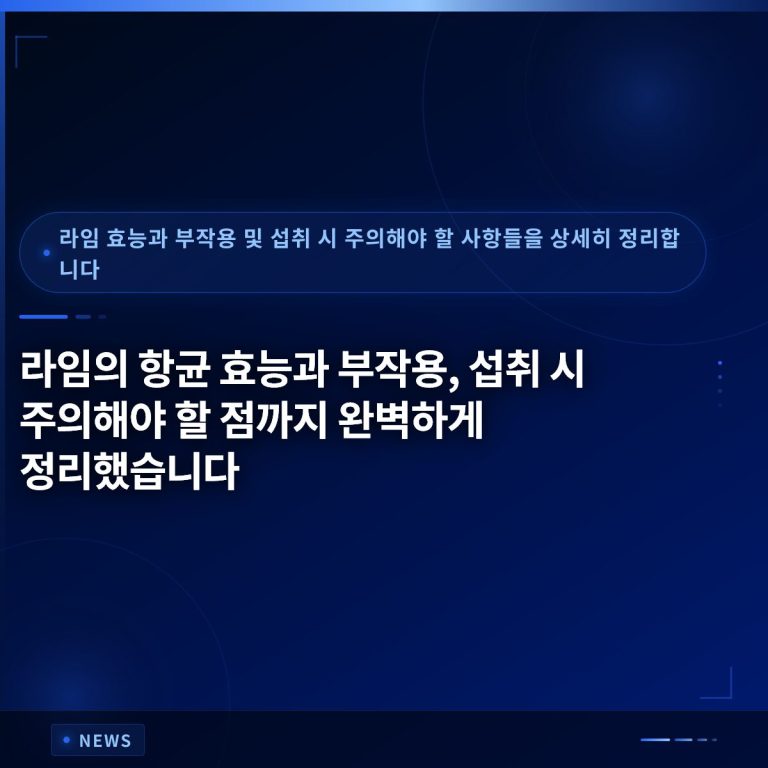 라임의 항균 효능과 부작용, 섭취 시 주의해야 할 점까지 완벽하게 정리했습니다