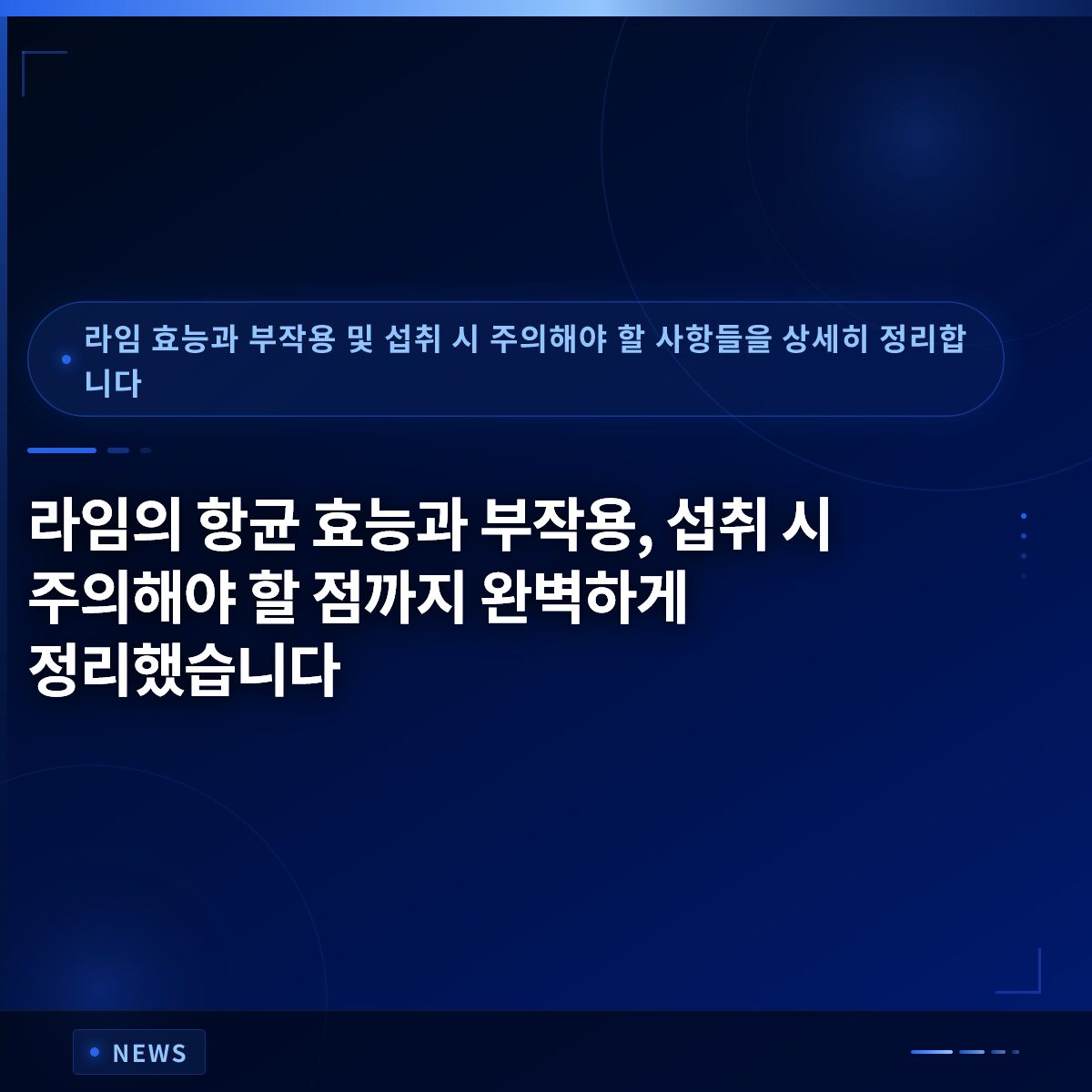 라임의 항균 효능과 부작용, 섭취 시 주의해야 할 점까지 완벽하게 정리했습니다