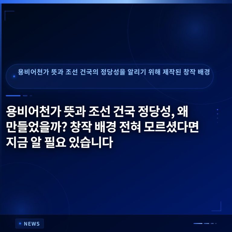 용비어천가 뜻과 조선 건국 정당성, 왜 만들었을까? 창작 배경 전혀 모르셨다면 지금 알 필요 있습니다