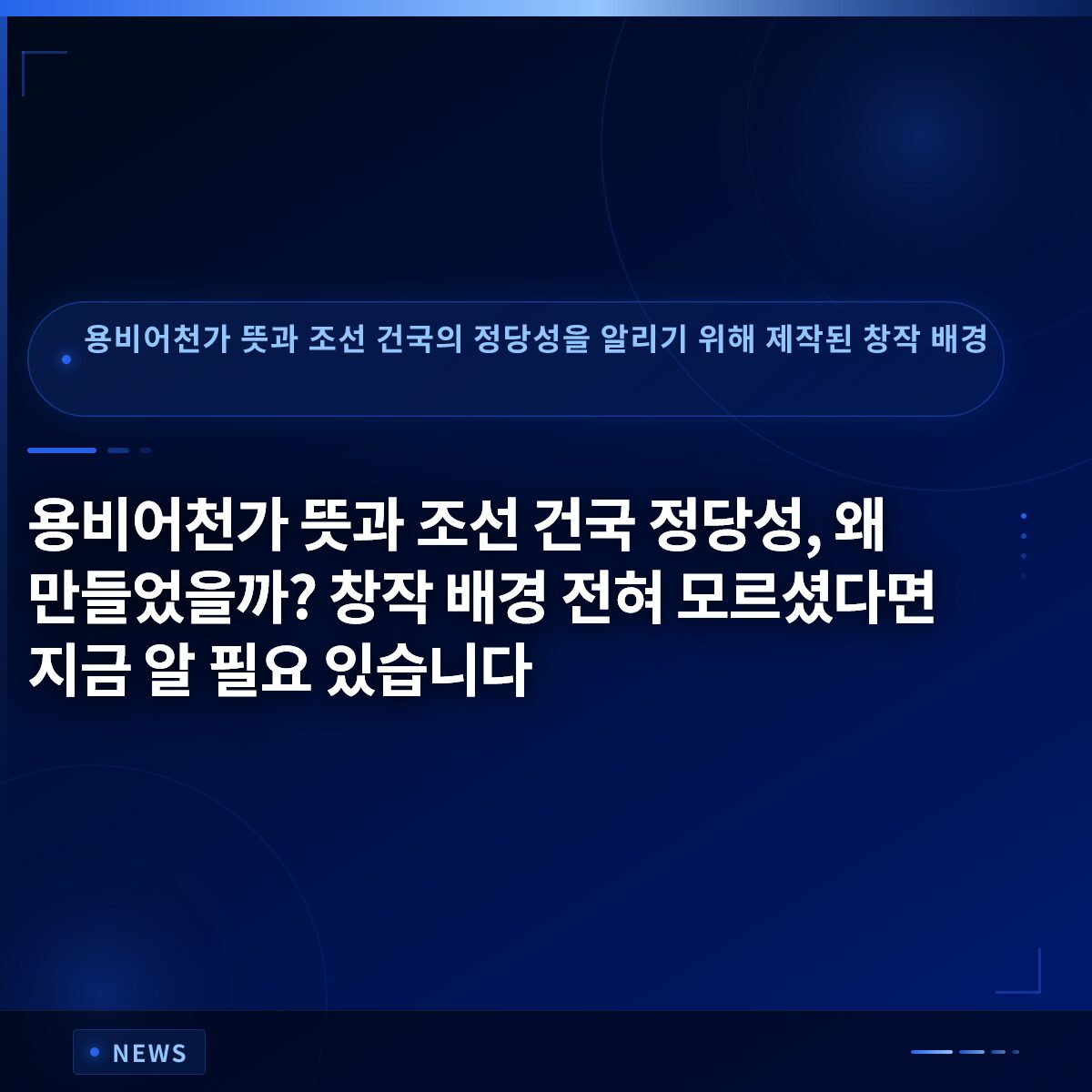 용비어천가 뜻과 조선 건국 정당성, 왜 만들었을까? 창작 배경 전혀 모르셨다면 지금 알 필요 있습니다