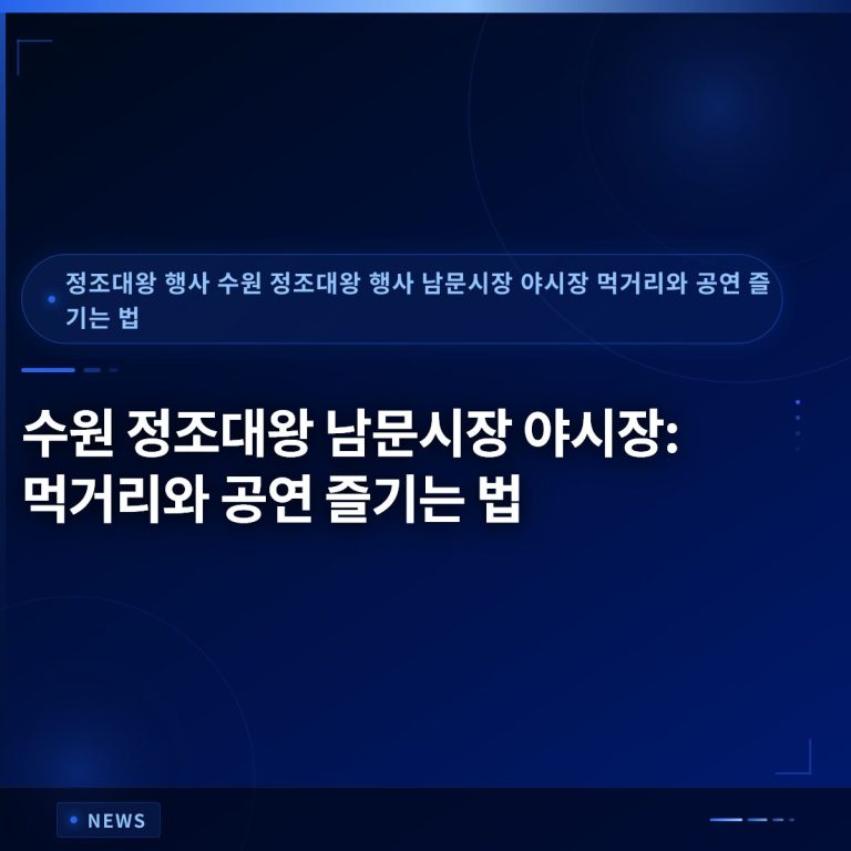 수원 정조대왕 남문시장 야시장: 먹거리와 공연 즐기는 법