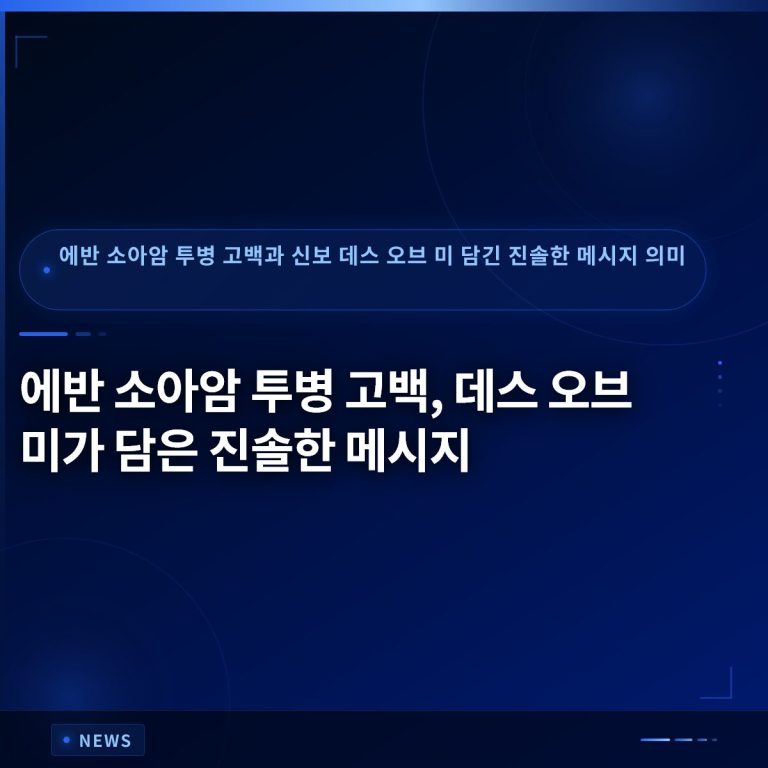 에반 소아암 투병 고백, 데스 오브 미가 담은 진솔한 메시지