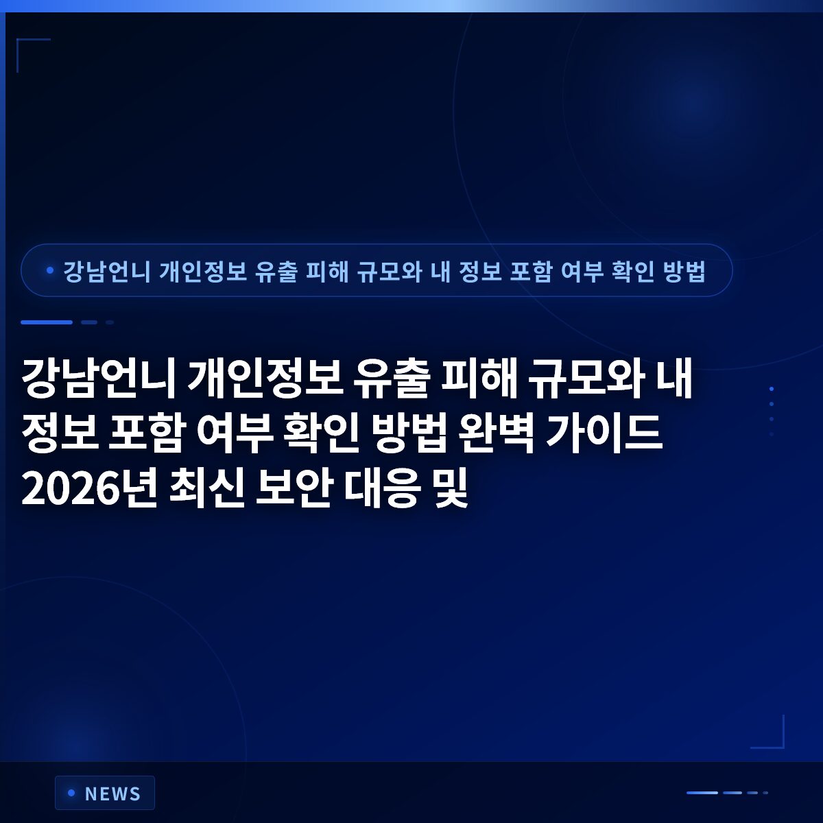 강남언니 개인정보 유출 피해 규모와 내 정보 포함 여부 확인 방법 완벽 가이드 2026년 최신 보안 대응 및