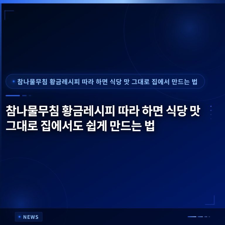 참나물무침 황금레시피 따라 하면 식당 맛 그대로 집에서도 쉽게 만드는 법